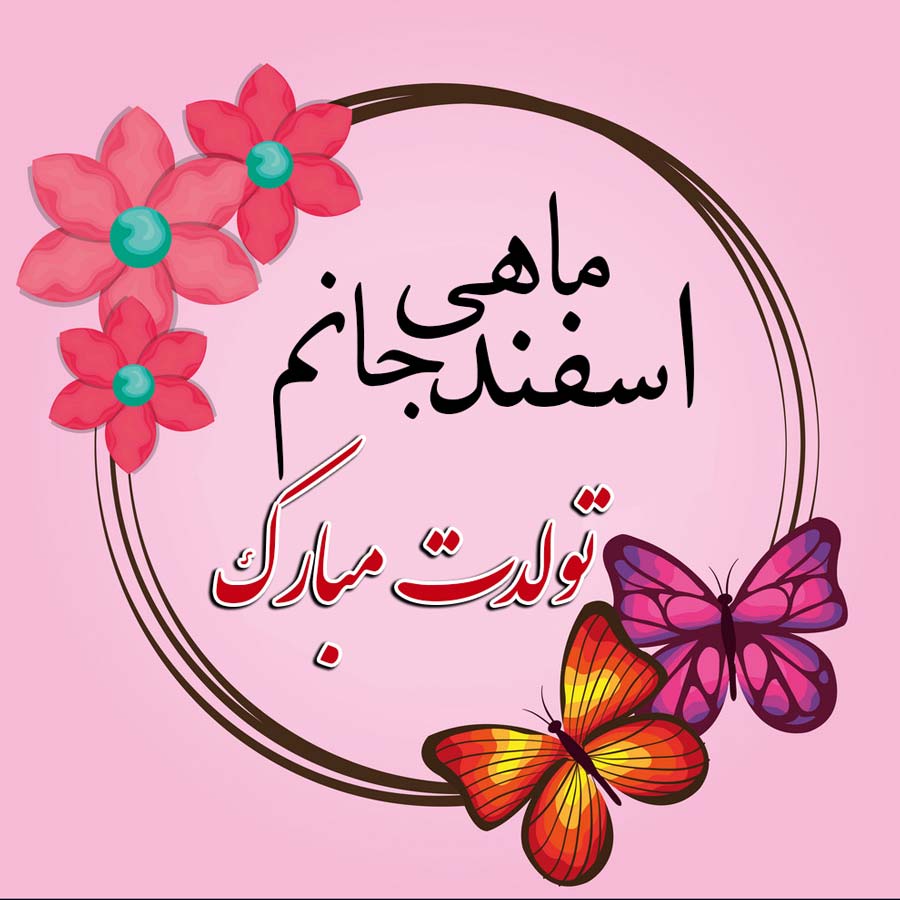 پروفایل اسفند