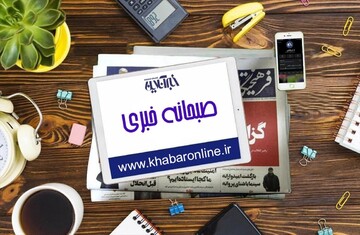 پربازدیدهای صبح 29 دی؛ از حمله یک خبرگزاری به امیرعبداللهیان تا سقوط قیمت‌ها در بازار خودرو