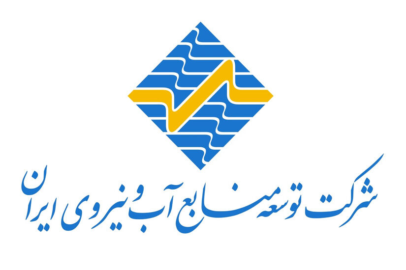 شرکت توسعه منابع آب و نیروی ایران در فهرست سازمان‌های توسعه‌ای قرار بگیرد
