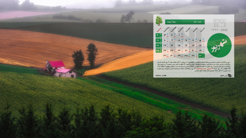 تقویم شهریور 1401 : مناسبات و تعطیلات رسمی شهریور سال 1401