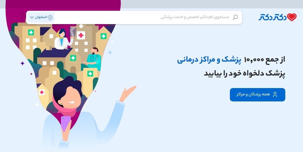 سایت نوبت دهی دکتر در اصفهان