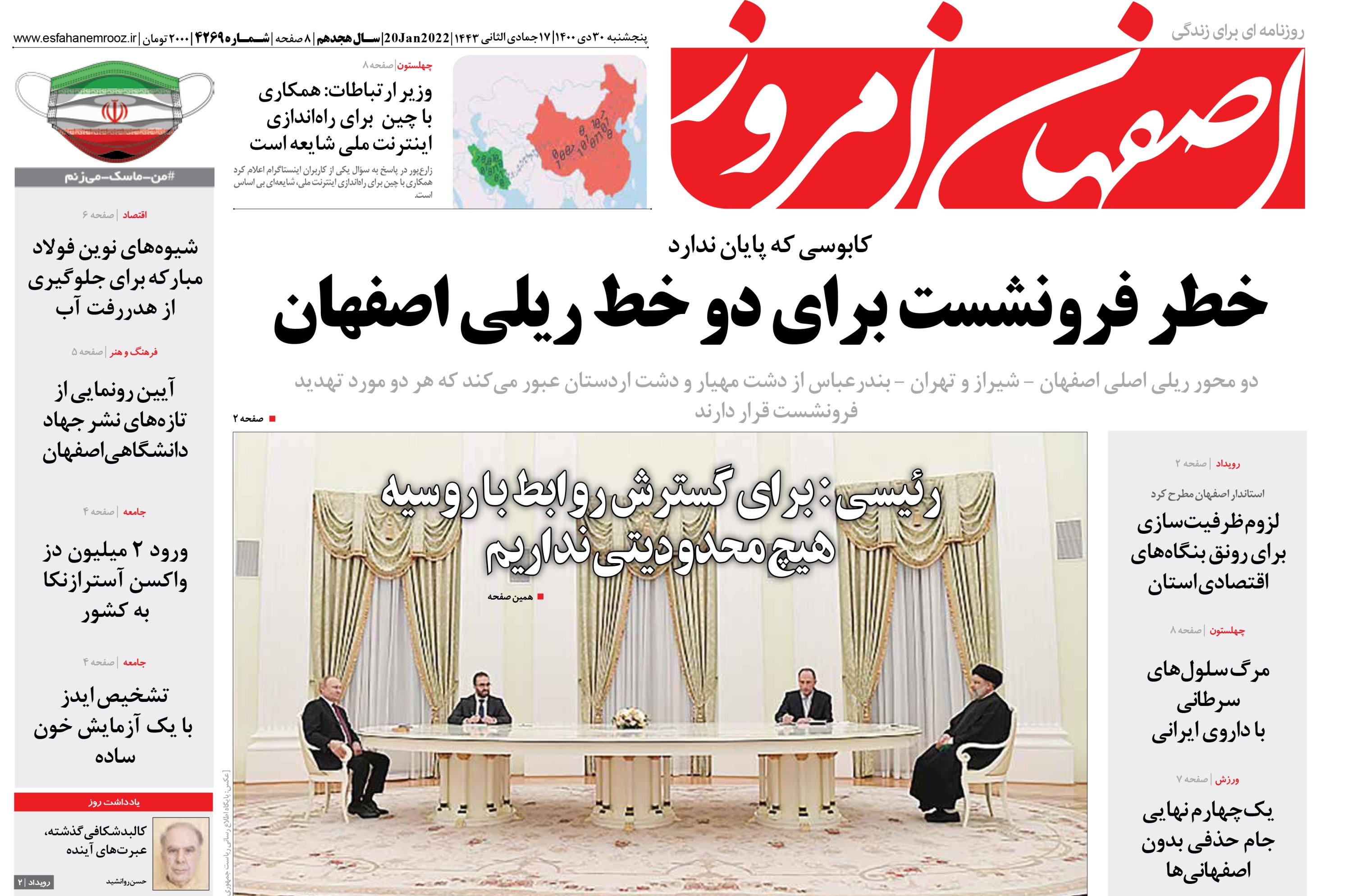 روزنامه اصفهان امروز پنج شنبه ۳۰ دی ۱۴۰۰