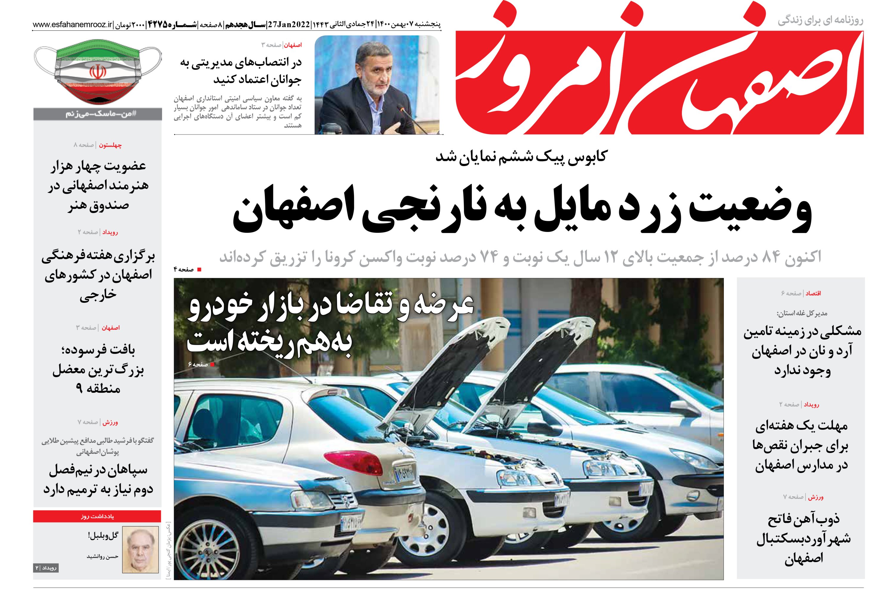 روزنامه اصفهان امروز پنج شنبه ۷ بهمن ۱۴۰۰