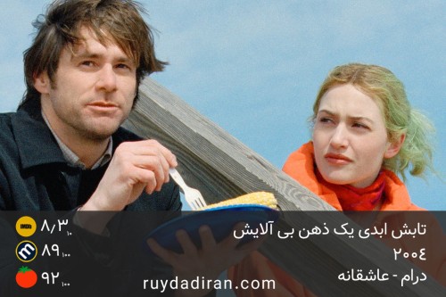 پوستر تابش ابدی یک ذهن بی آلایش