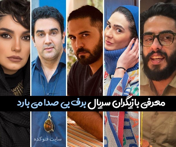 بازیگران سریال برف بی صدامی بارد + عکس و بیوگرافی