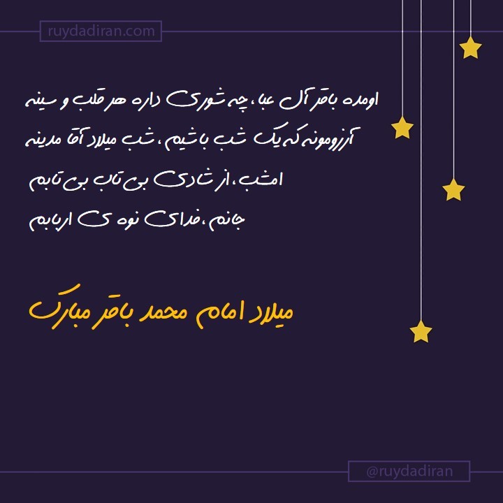 پیام تبریک ولادت امام محمد باقر (ع) اول ماه رجب