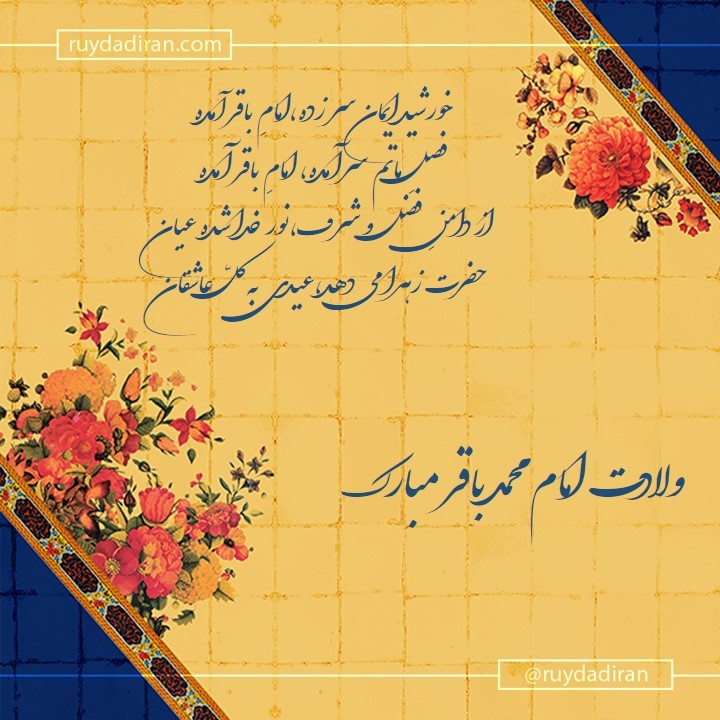 پیام تبریک ولادت امام محمد باقر (ع) اول ماه رجب