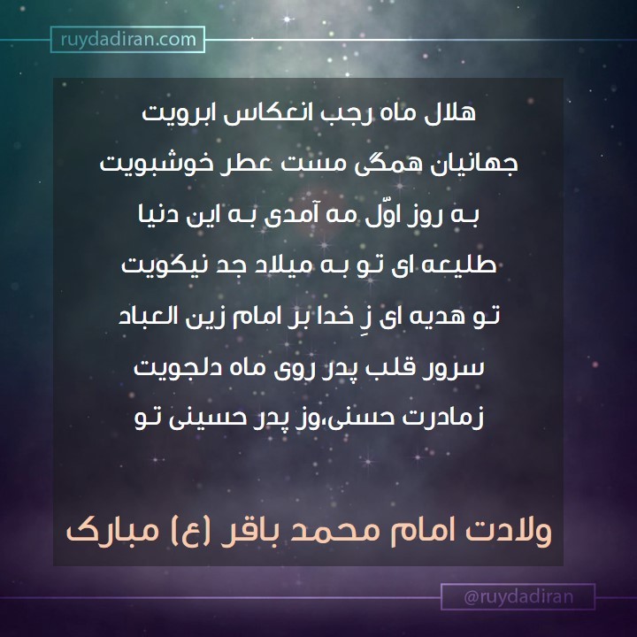 پیام تبریک ولادت امام محمد باقر (ع) اول ماه رجب