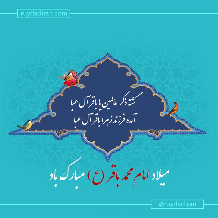 پیام تبریک ولادت امام محمد باقر (ع) اول ماه رجب
