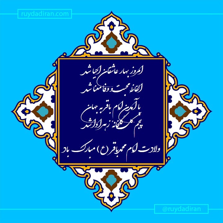 پیام تبریک ولادت امام محمد باقر (ع) اول ماه رجب