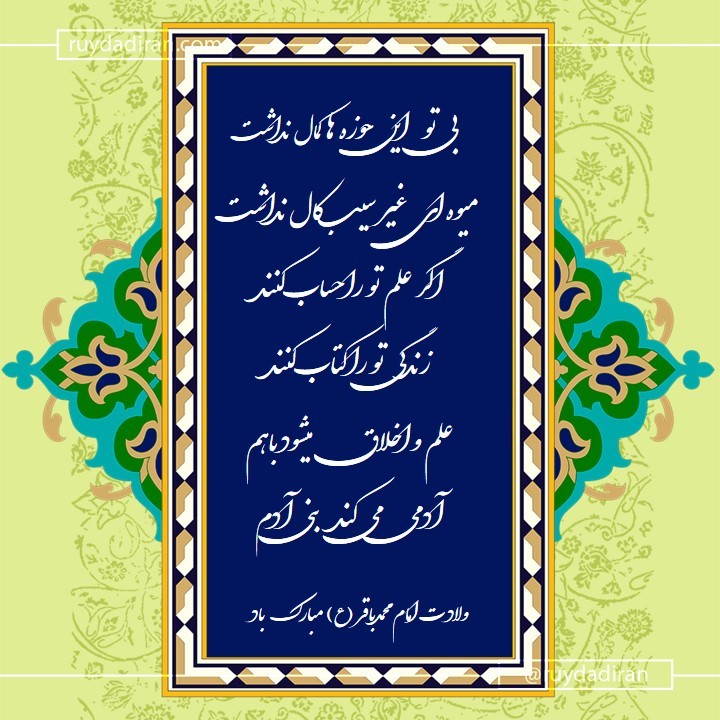 پیام تبریک ولادت امام محمد باقر (ع) اول ماه رجب