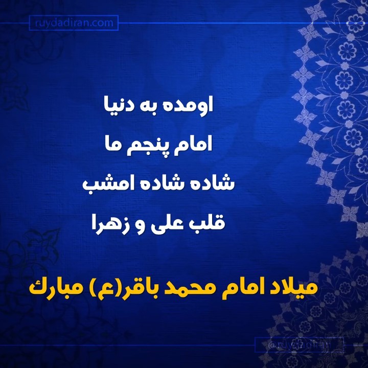 پیام تبریک ولادت امام محمد باقر (ع) اول ماه رجب