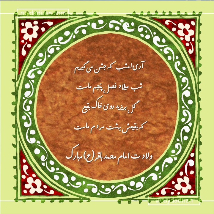 پیام تبریک ولادت امام محمد باقر (ع) اول ماه رجب