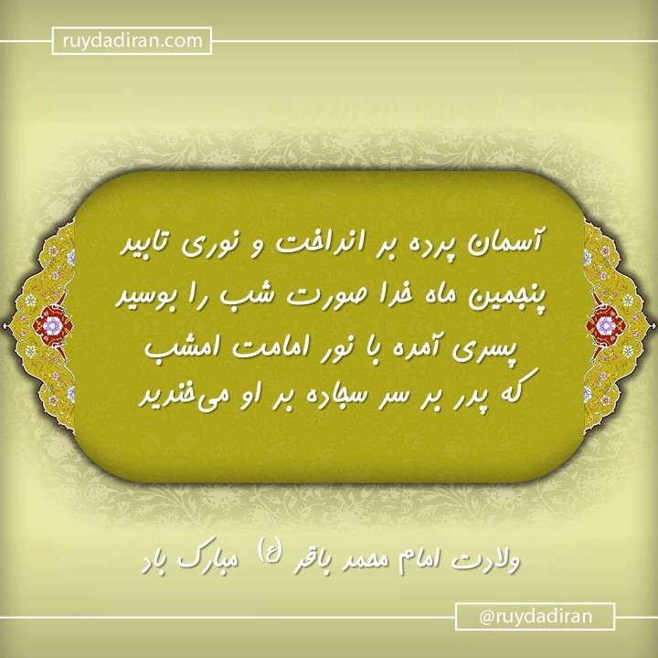 پیام تبریک ولادت امام محمد باقر (ع) اول ماه رجب