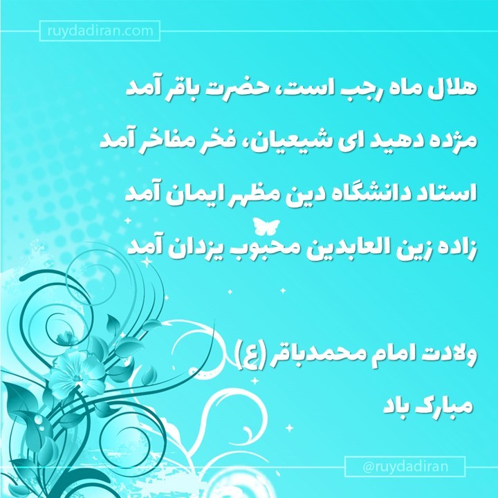 پیام تبریک ولادت امام محمد باقر (ع) اول ماه رجب