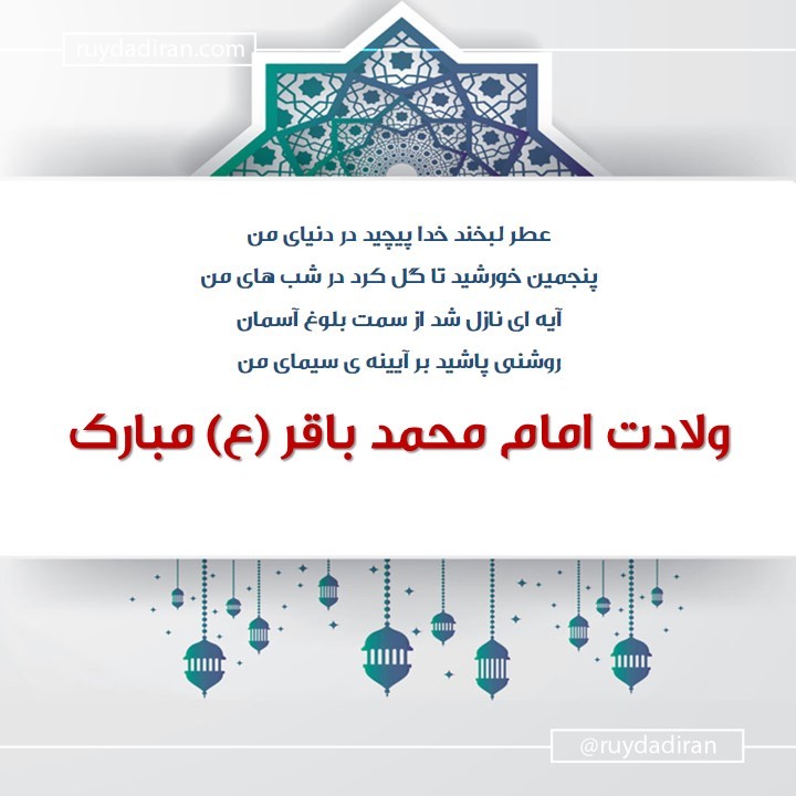 پیام تبریک ولادت امام محمد باقر (ع) اول ماه رجب