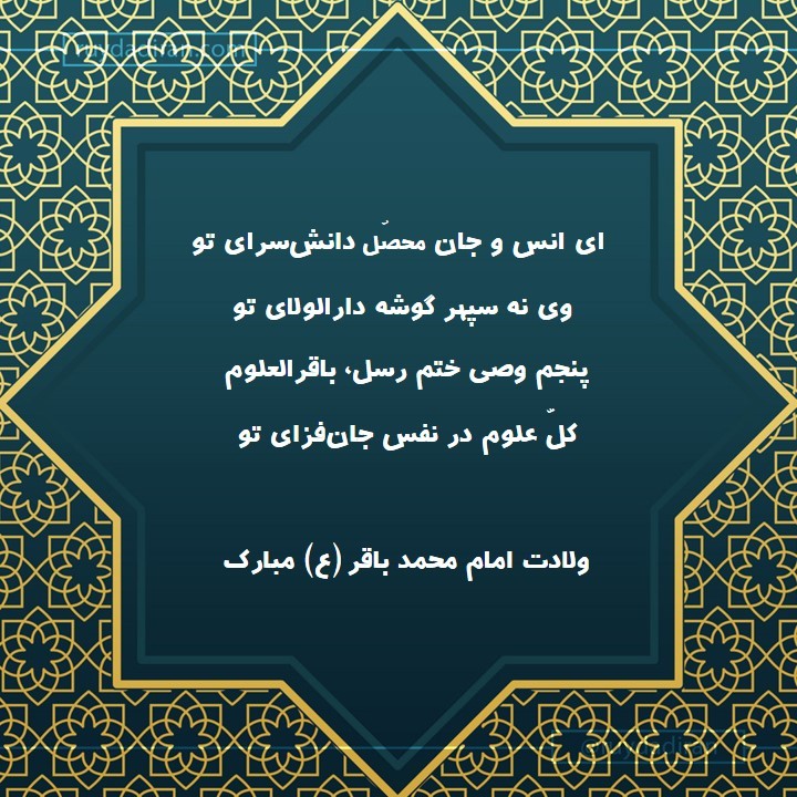 پیام تبریک ولادت امام محمد باقر (ع) اول ماه رجب