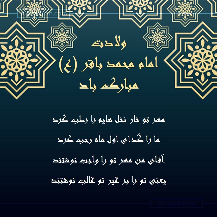 پیام تبریک ولادت امام محمد باقر (ع) اول ماه رجب