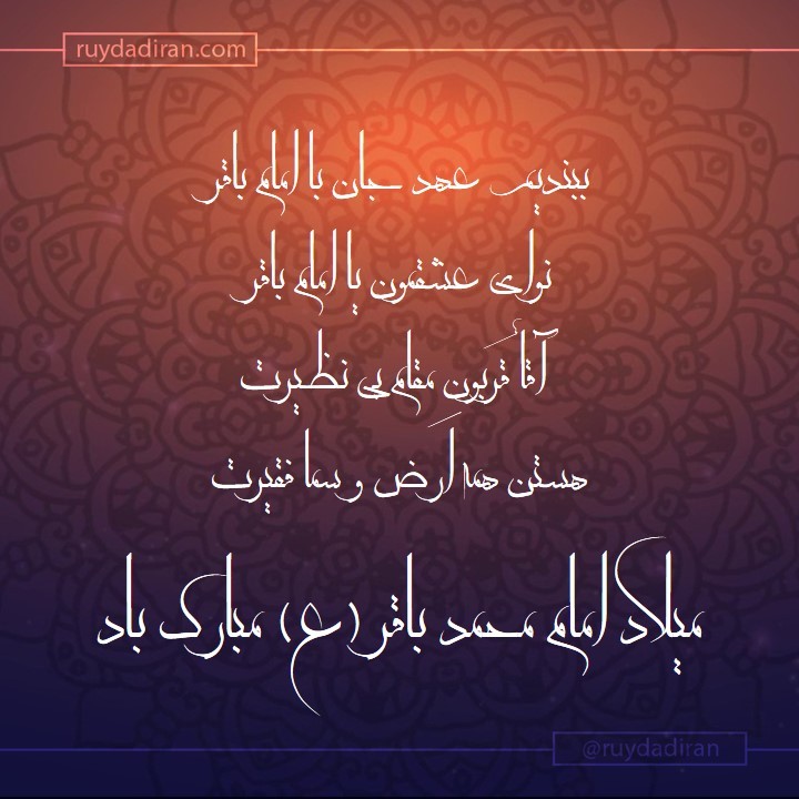 پیام تبریک ولادت امام محمد باقر (ع) اول ماه رجب