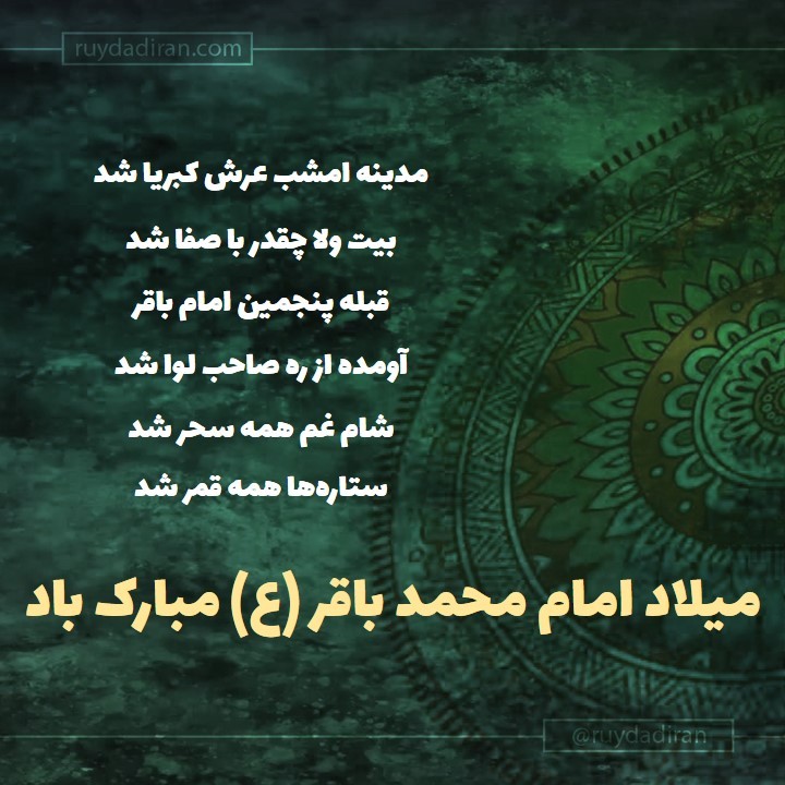 پیام تبریک ولادت امام محمد باقر (ع) اول ماه رجب