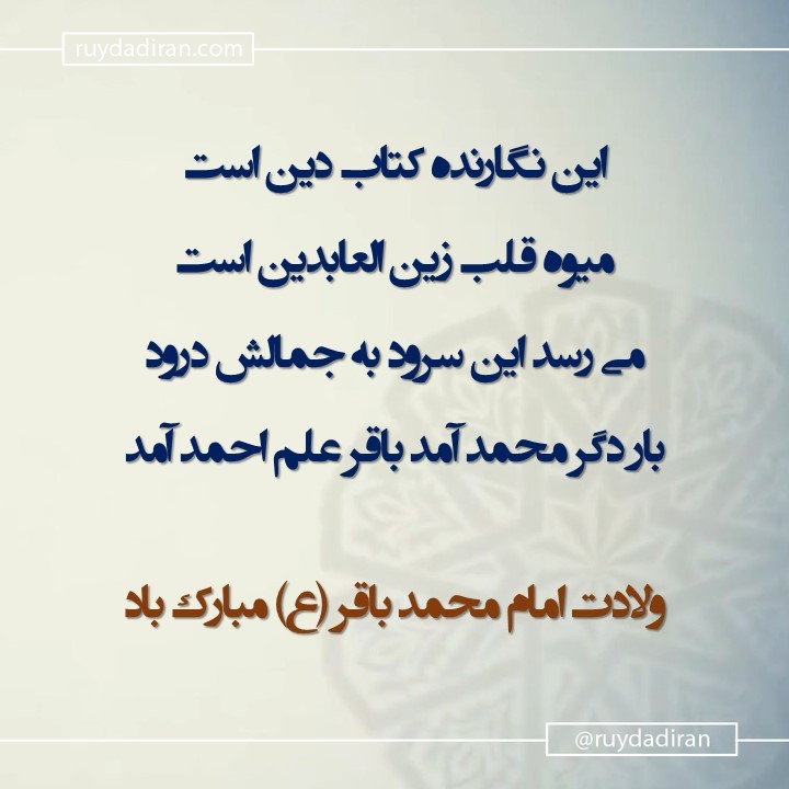 پیام تبریک ولادت امام محمد باقر (ع) اول ماه رجب