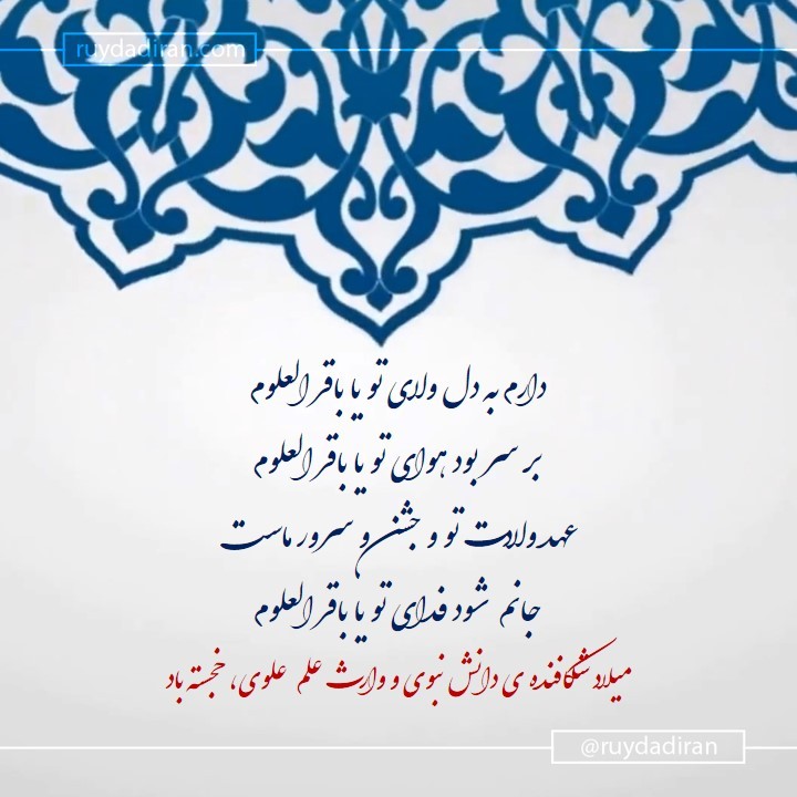 پیام تبریک ولادت امام محمد باقر (ع) اول ماه رجب