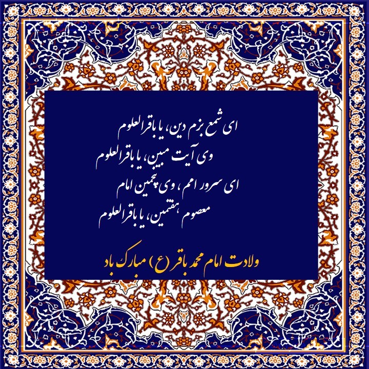 پیام تبریک ولادت امام محمد باقر (ع) اول ماه رجب