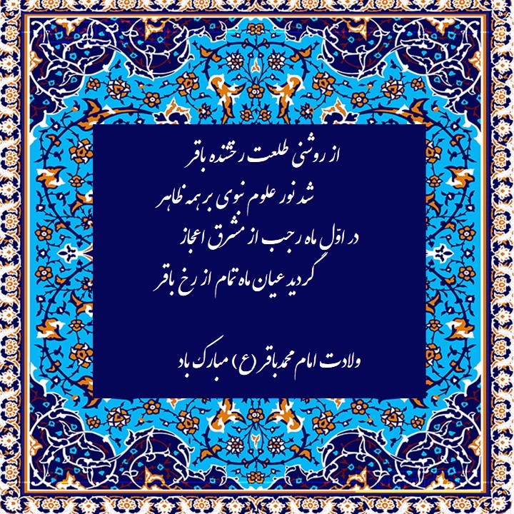 پیام تبریک ولادت امام محمد باقر (ع) اول ماه رجب