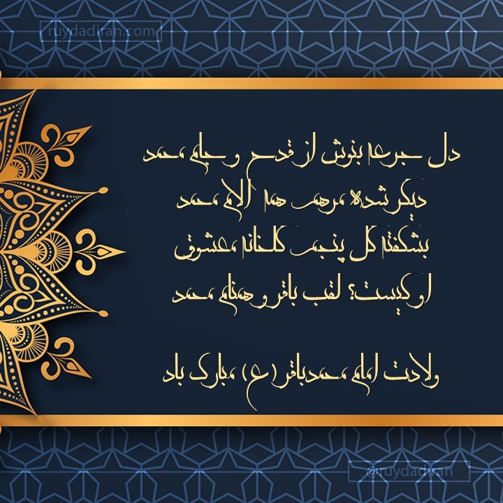 پیام تبریک ولادت امام محمد باقر (ع) اول ماه رجب