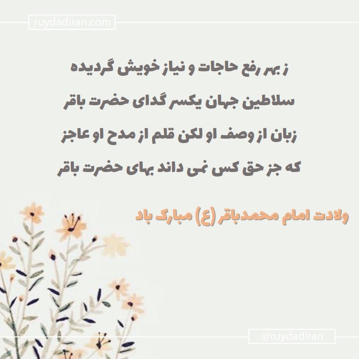 پیام تبریک ولادت امام محمد باقر (ع) اول ماه رجب