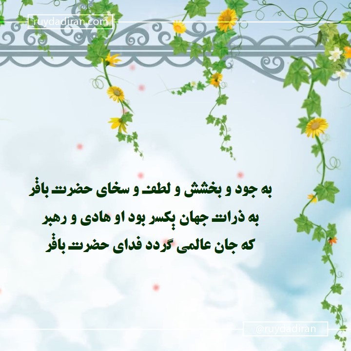 پیام تبریک ولادت امام محمد باقر (ع) اول ماه رجب