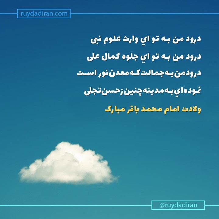 پیام تبریک ولادت امام محمد باقر (ع) اول ماه رجب