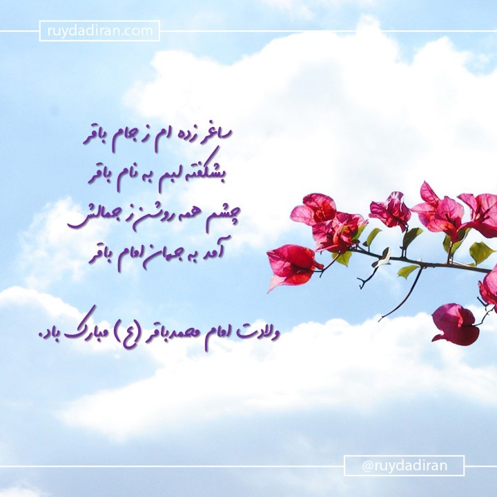 پیام تبریک ولادت امام محمد باقر (ع) اول ماه رجب