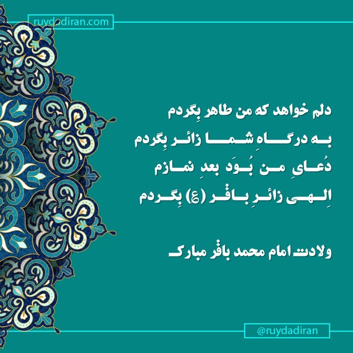 پیام تبریک ولادت امام محمد باقر (ع) اول ماه رجب