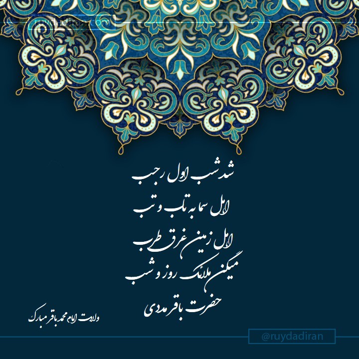 پیام تبریک ولادت امام محمد باقر (ع) اول ماه رجب