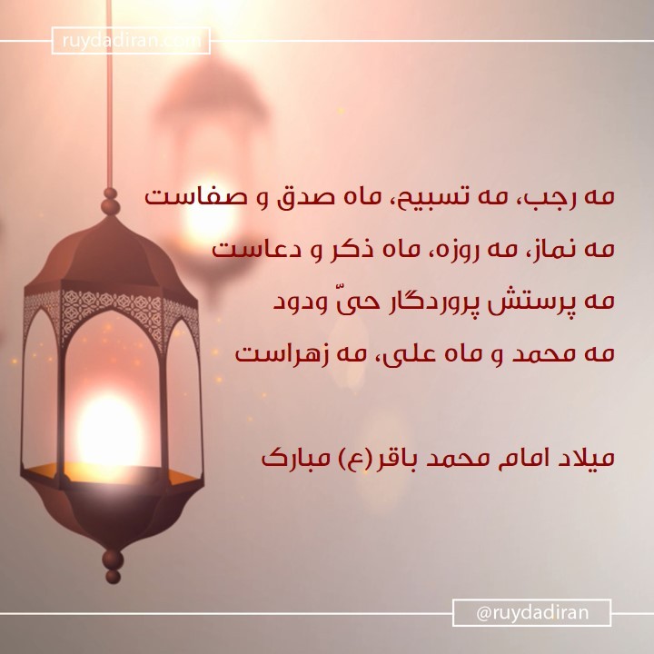 پیام تبریک ولادت امام محمد باقر (ع) اول ماه رجب