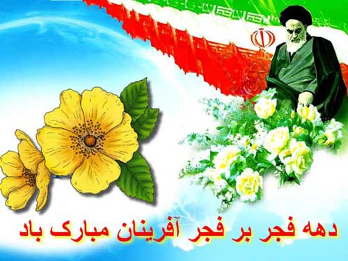 اس ام اس دهه فجر مبارک • پیامک تبریک دهه فجر انقلاب اسلامی