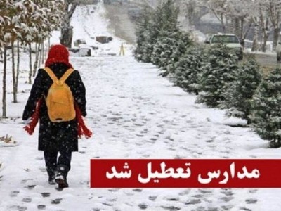 تعطیلی مدارس اردبیل در نوبت بعد از ظهر شنبه 25 دی 1400