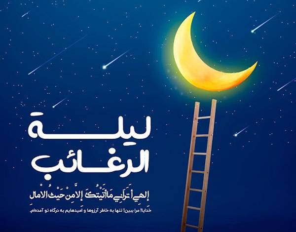 پیامک تبریک شب آرزوها  + عکس پروفایل لیله الرغائب
