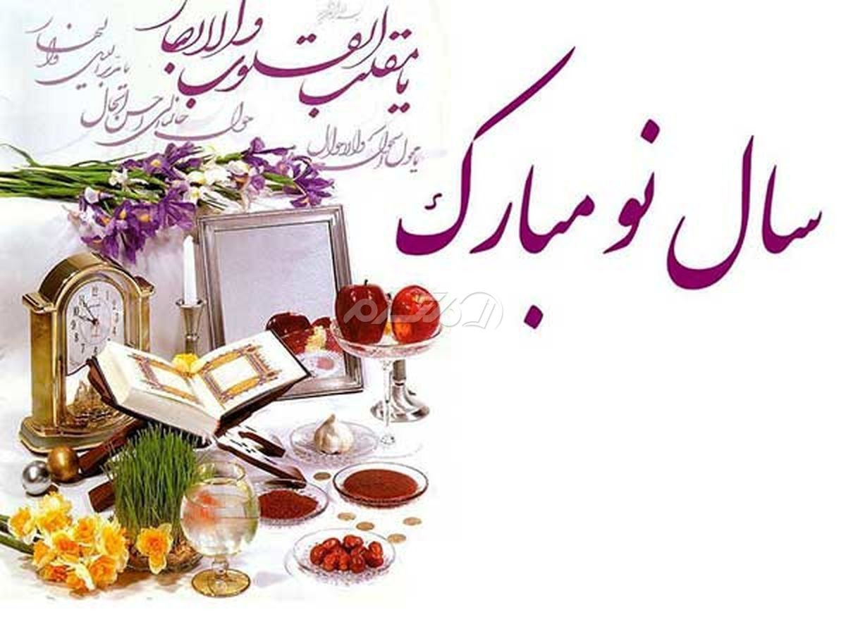 پیام تبریک عید نوروز 1401 (جدید)