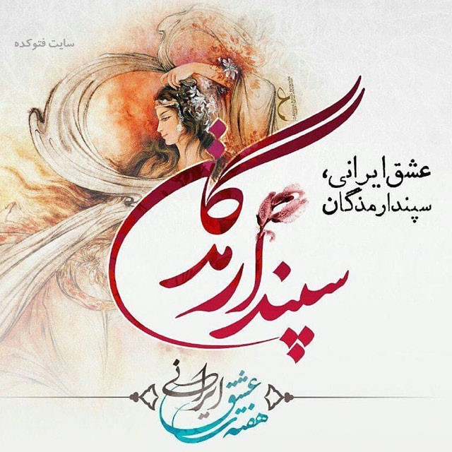 پروفایل تبریک روز سپندارمذگان مبارک