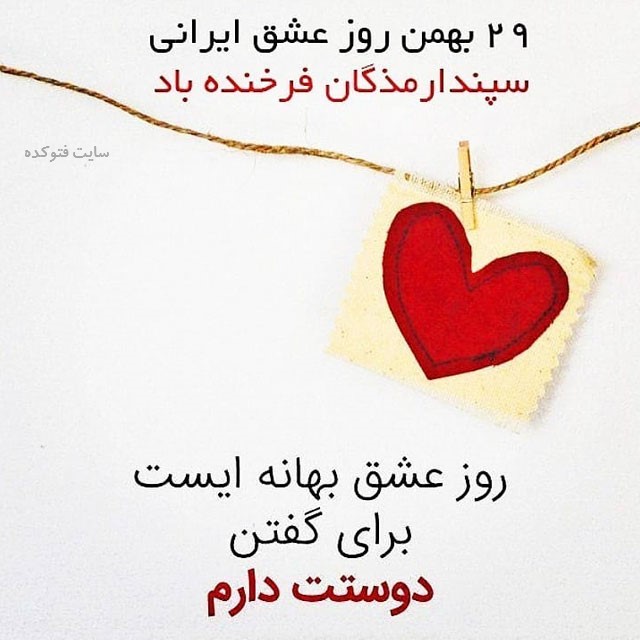 عکس تبریک روز عشق ایرانی با جملات و متن جدید