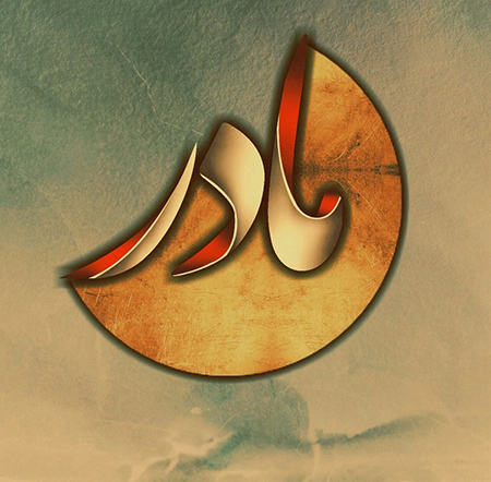 کلمه مادر،کلمه مادر زیبا