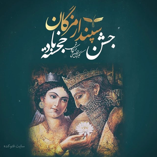 عکس پروفایل سپندارمذگان مبارک با متن زیبا