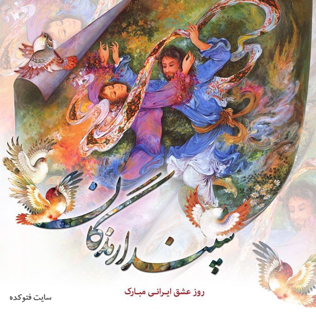 تبریک سپندارمذگان برای همسر با متن و جملات عاشقانه