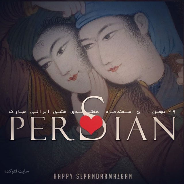 عکس تبریک سپندارمذگان ایرانی جدید