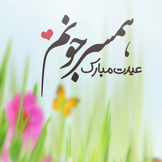 عکس پروفایل عید نوروز 99 + عکس نوشته های تبریک عید نوروز 1399