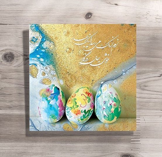 عکس پروفایل عید نوروز 99 + عکس نوشته های تبریک عید نوروز 1399