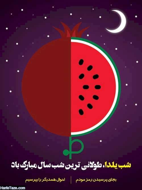 استوری شب یلدا