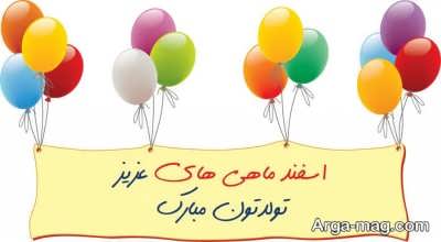 پیام تبریک تولد متولدین اسفند ماهی ها